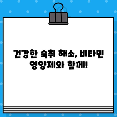 숙취 해소에 효과적인 비타민 영양제 추천 | 숙취 해소, 비타민, 영양제, 건강