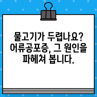 어류공포증 완벽 가이드| 원인, 증상, 진단, 치료법 | 이크티오포비아, 물고기 공포증, 극복 방법