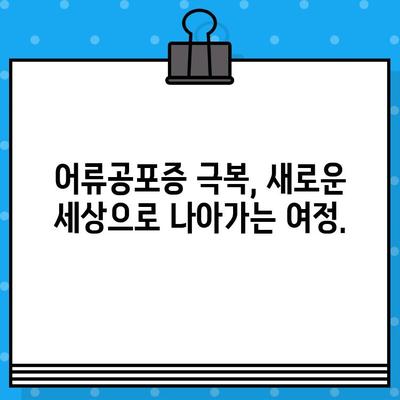 어류공포증 완벽 가이드| 원인, 증상, 진단, 치료법 | 이크티오포비아, 물고기 공포증, 극복 방법