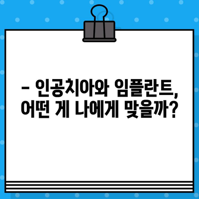 인공치아 vs 임플란트| 나에게 맞는 선택은? | 장단점 비교, 가격, 수명, 관리 팁