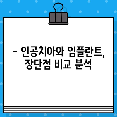 인공치아 vs 임플란트| 나에게 맞는 선택은? | 장단점 비교, 가격, 수명, 관리 팁