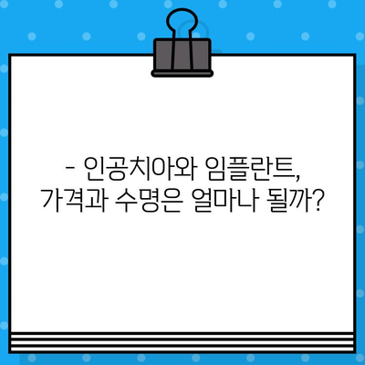 인공치아 vs 임플란트| 나에게 맞는 선택은? | 장단점 비교, 가격, 수명, 관리 팁