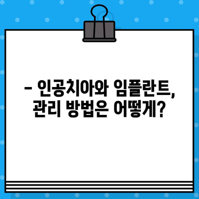 인공치아 vs 임플란트| 나에게 맞는 선택은? | 장단점 비교, 가격, 수명, 관리 팁