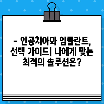 인공치아 vs 임플란트| 나에게 맞는 선택은? | 장단점 비교, 가격, 수명, 관리 팁