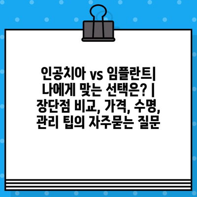 인공치아 vs 임플란트| 나에게 맞는 선택은? | 장단점 비교, 가격, 수명, 관리 팁