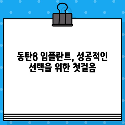 화성 동탄8 임플란트 수술, 성공적인 선택을 위한 핵심 가이드 | 임플란트 전후 주의사항, 비용, 후기