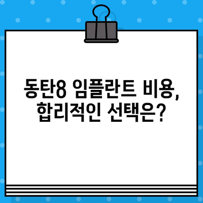 화성 동탄8 임플란트 수술, 성공적인 선택을 위한 핵심 가이드 | 임플란트 전후 주의사항, 비용, 후기