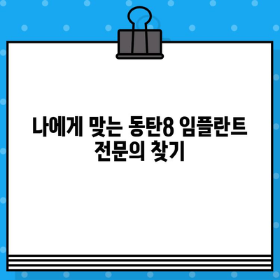 화성 동탄8 임플란트 수술, 성공적인 선택을 위한 핵심 가이드 | 임플란트 전후 주의사항, 비용, 후기