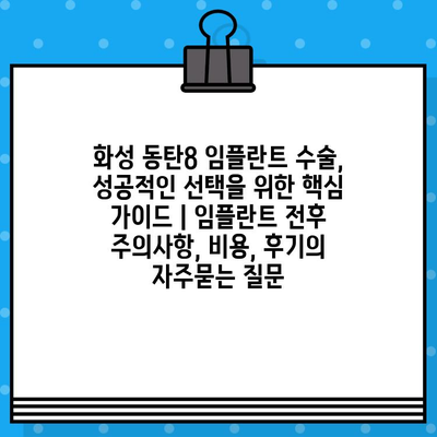 화성 동탄8 임플란트 수술, 성공적인 선택을 위한 핵심 가이드 | 임플란트 전후 주의사항, 비용, 후기