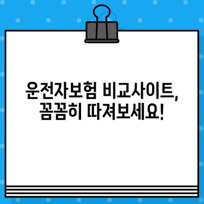 운전자보험 비교사이트 이용 시 꼭 알아야 할 주의사항 | 보험료 할인, 가입 전 필수 확인, 나에게 맞는 보험 선택