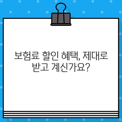 운전자보험 비교사이트 이용 시 꼭 알아야 할 주의사항 | 보험료 할인, 가입 전 필수 확인, 나에게 맞는 보험 선택