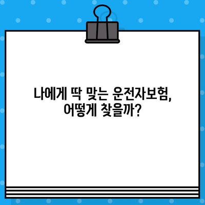 운전자보험 비교사이트 이용 시 꼭 알아야 할 주의사항 | 보험료 할인, 가입 전 필수 확인, 나에게 맞는 보험 선택