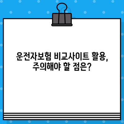 운전자보험 비교사이트 이용 시 꼭 알아야 할 주의사항 | 보험료 할인, 가입 전 필수 확인, 나에게 맞는 보험 선택