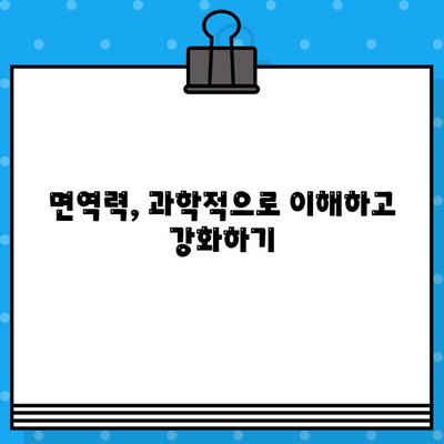 면역력 강화를 위한 과학적 방법| 건강한 몸 유지하기 | 면역력 높이는 7가지 전략