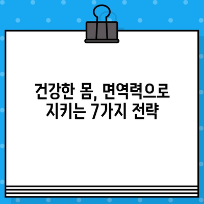 면역력 강화를 위한 과학적 방법| 건강한 몸 유지하기 | 면역력 높이는 7가지 전략