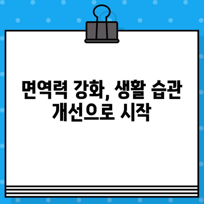 면역력 강화를 위한 과학적 방법| 건강한 몸 유지하기 | 면역력 높이는 7가지 전략