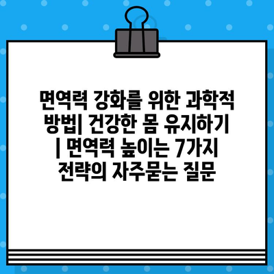 면역력 강화를 위한 과학적 방법| 건강한 몸 유지하기 | 면역력 높이는 7가지 전략