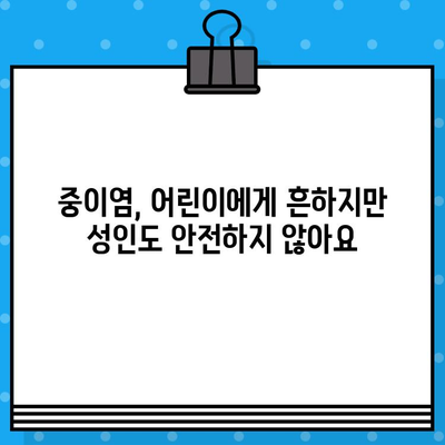 중이염, 원인과 증상 그리고 치료법 | 귀 통증, 이명, 난청, 어린이, 성인