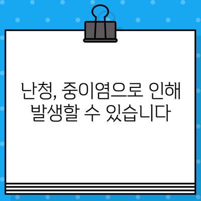 중이염, 원인과 증상 그리고 치료법 | 귀 통증, 이명, 난청, 어린이, 성인