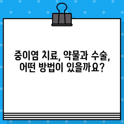 중이염, 원인과 증상 그리고 치료법 | 귀 통증, 이명, 난청, 어린이, 성인