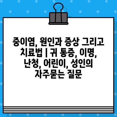 중이염, 원인과 증상 그리고 치료법 | 귀 통증, 이명, 난청, 어린이, 성인