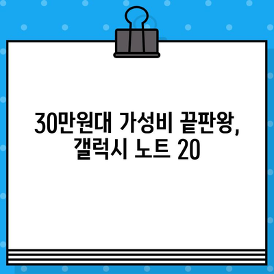 30만원대 갤럭시 노트 20, 장점과 단점 비교 분석 | 가성비, 성능, 기능, 추천