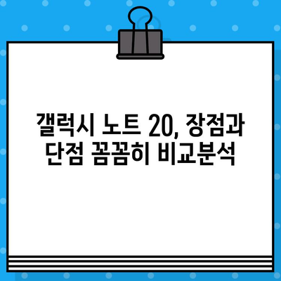 30만원대 갤럭시 노트 20, 장점과 단점 비교 분석 | 가성비, 성능, 기능, 추천