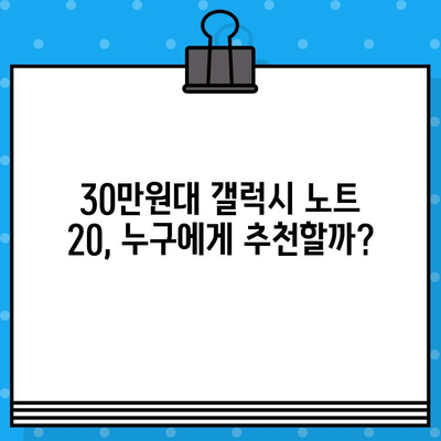 30만원대 갤럭시 노트 20, 장점과 단점 비교 분석 | 가성비, 성능, 기능, 추천