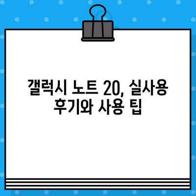 30만원대 갤럭시 노트 20, 장점과 단점 비교 분석 | 가성비, 성능, 기능, 추천