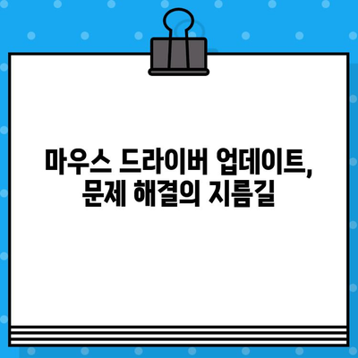 윈도우11 마우스 드래그 끊김 현상 해결| 5가지 방법 | 드래그앤드롭, 마우스 문제 해결, 윈도우11 팁