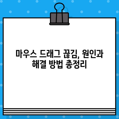 윈도우11 마우스 드래그 끊김 현상 해결| 5가지 방법 | 드래그앤드롭, 마우스 문제 해결, 윈도우11 팁