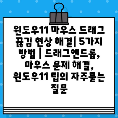 윈도우11 마우스 드래그 끊김 현상 해결| 5가지 방법 | 드래그앤드롭, 마우스 문제 해결, 윈도우11 팁