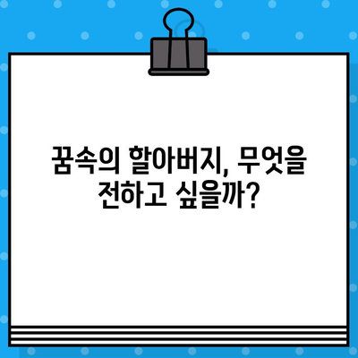 할아버지가 나오는 꿈, 돌아가신 할머니와의 만남? | 몽해몽, 의미 해석, 심리 분석