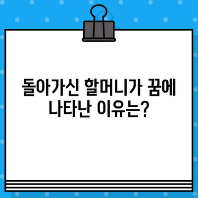 할아버지가 나오는 꿈, 돌아가신 할머니와의 만남? | 몽해몽, 의미 해석, 심리 분석