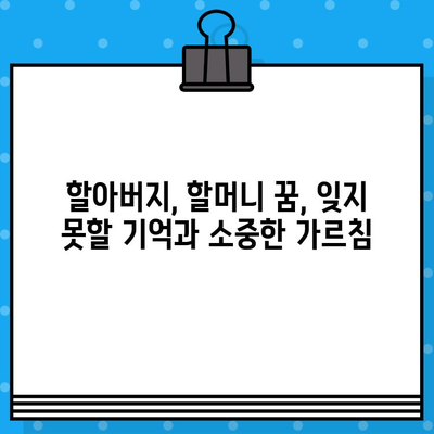 할아버지가 나오는 꿈, 돌아가신 할머니와의 만남? | 몽해몽, 의미 해석, 심리 분석