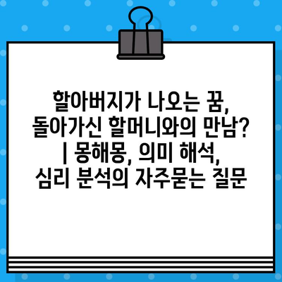 할아버지가 나오는 꿈, 돌아가신 할머니와의 만남? | 몽해몽, 의미 해석, 심리 분석