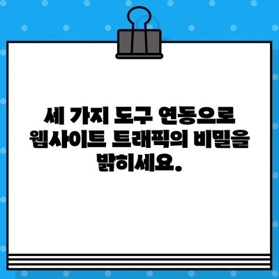 구글 애널리틱스, 서치콘솔, 애드센스 연결하여 검색 유입 키워드 분석하기 |  웹사이트 트래픽 분석, 키워드 전략, SEO 가이드