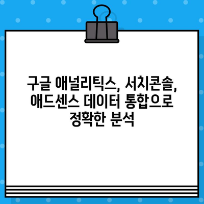 구글 애널리틱스, 서치콘솔, 애드센스 연결하여 검색 유입 키워드 분석하기 |  웹사이트 트래픽 분석, 키워드 전략, SEO 가이드