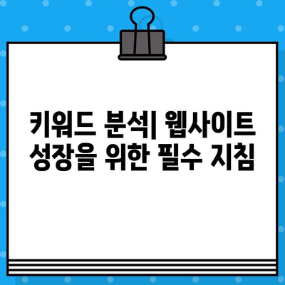 구글 애널리틱스, 서치콘솔, 애드센스 연결하여 검색 유입 키워드 분석하기 |  웹사이트 트래픽 분석, 키워드 전략, SEO 가이드