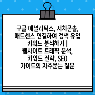 구글 애널리틱스, 서치콘솔, 애드센스 연결하여 검색 유입 키워드 분석하기 |  웹사이트 트래픽 분석, 키워드 전략, SEO 가이드