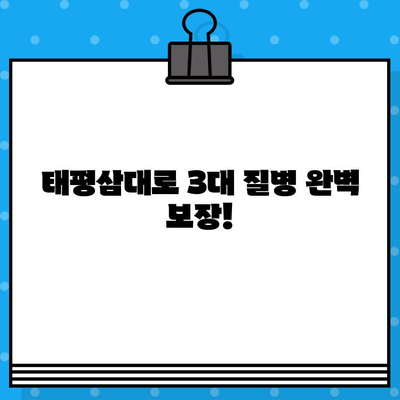 3대 질병 보장, 태평삼대로 완벽하게! | 암, 뇌졸중, 심장질환 보험 가입 가이드