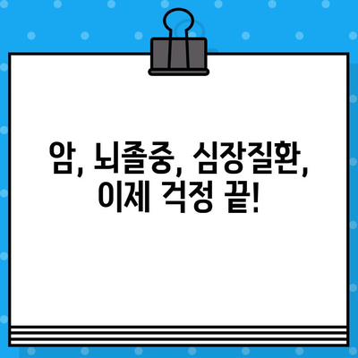 3대 질병 보장, 태평삼대로 완벽하게! | 암, 뇌졸중, 심장질환 보험 가입 가이드