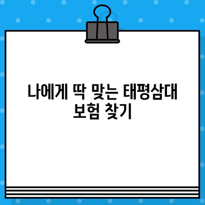 3대 질병 보장, 태평삼대로 완벽하게! | 암, 뇌졸중, 심장질환 보험 가입 가이드