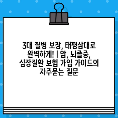 3대 질병 보장, 태평삼대로 완벽하게! | 암, 뇌졸중, 심장질환 보험 가입 가이드