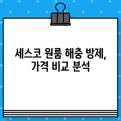 세스코 가정집 원룸 비용 총정리| 나에게 맞는 맞춤형 서비스 찾기 | 세스코 가격, 원룸 해충 방제,  가성비 해결