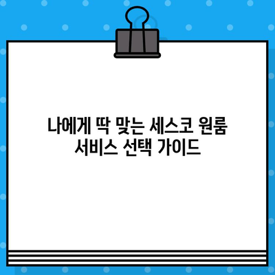 세스코 가정집 원룸 비용 총정리| 나에게 맞는 맞춤형 서비스 찾기 | 세스코 가격, 원룸 해충 방제,  가성비 해결