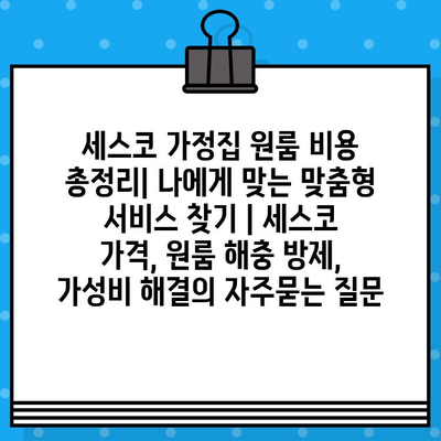 세스코 가정집 원룸 비용 총정리| 나에게 맞는 맞춤형 서비스 찾기 | 세스코 가격, 원룸 해충 방제,  가성비 해결