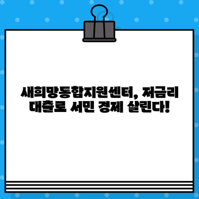 새희망통합지원센터 저금리 대출 1억원까지! 무방문 비대면 신청 가능 | 서민금융, 휴대폰대출, 최대 1억원 지원