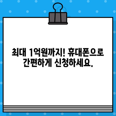 새희망통합지원센터 저금리 대출 1억원까지! 무방문 비대면 신청 가능 | 서민금융, 휴대폰대출, 최대 1억원 지원