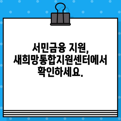 새희망통합지원센터 저금리 대출 1억원까지! 무방문 비대면 신청 가능 | 서민금융, 휴대폰대출, 최대 1억원 지원